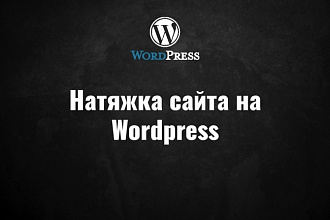 Натяну 1 страницу сайта на Wordpress