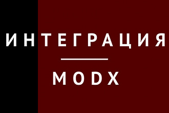 Натяну страницу сайта на ModX Revolution
