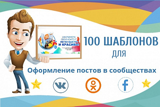 100 шаблонов ДЛЯ оформления постов В социальных сетях