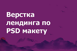 Верстка лендинга по PSD макету