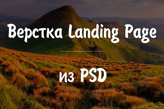 Верстка Landing Page из PSD