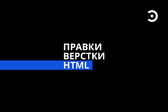 Правки верстки HTML сайта