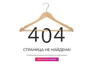 Вёрстка страницы 404