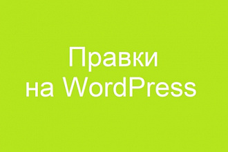 Правки сайта на WordPress