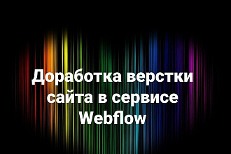 Доработка верстки сайта в сервисе Webflow