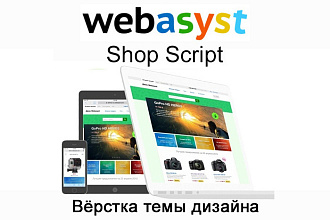 Вёрстка уникальной темы дизайна Webasyst Shop-Script