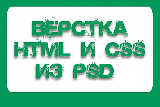 Верстка сайта из PSD