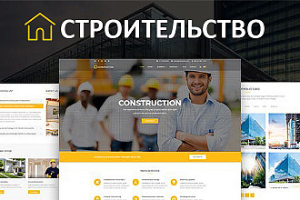 Construction - Шаблон WordPress строительной компании, архитектуры