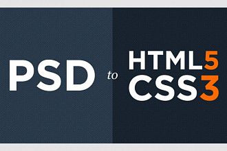Верстка страниц из PSD в HTML5 + CSS3