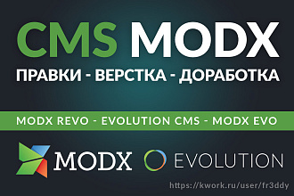 MODX - правки, доработка, исправление верстки, настройка админки