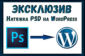 Натяну HTML или PSD макет на WordPress