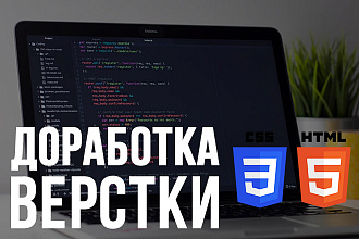 Доработка и правка верстки сайта, CMS + HTML + CSS + JS