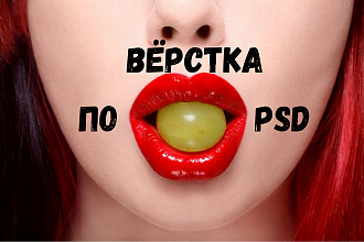 Вёрстка сайта по PSD макету