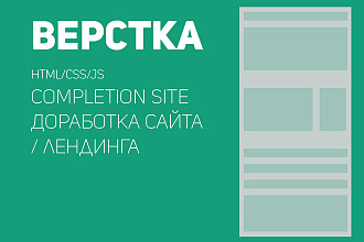 Доработка верстки вашего сайта или лендинга