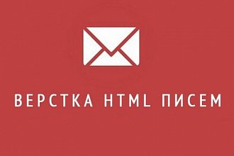 Верстка html письма