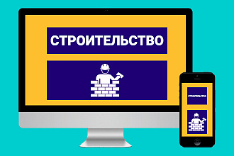 Сверстаю Строительный сайт по макету