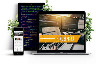 Верстаю сайты