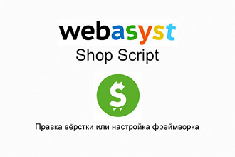 Решу проблемы с Webasyst Shop-Script