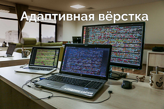 Адаптивная вёрстка сайтов
