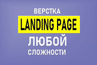 Верстка Landing Page