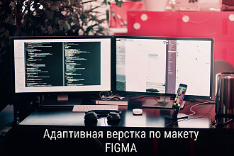 Адаптивная верстка по макету FIGMA
