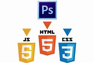 Верстка вашего PSD макета в HTML5, CSS3, JS