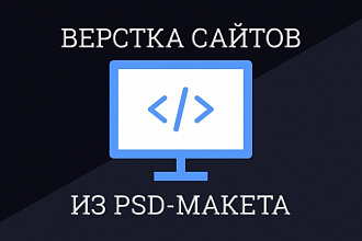 Верстка сайта по дизайн-макету