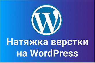 Натяжка 1 страницы верстки на Wordpress