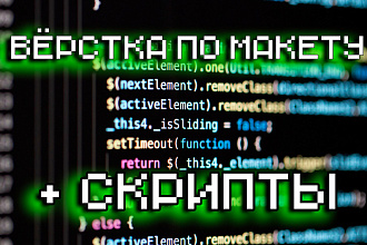 Создам вёрстку на чистом html css, с возможным использованием скриптов
