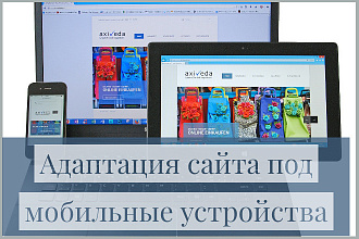 Адаптация сайта под мобильные устройства