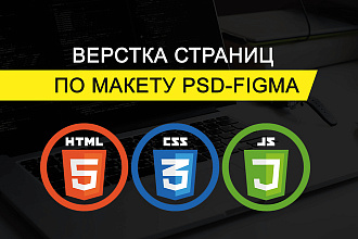 Верстка страниц по макету PSD-Figma
