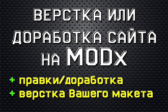 Вёрстка, доработка сайта на MODx