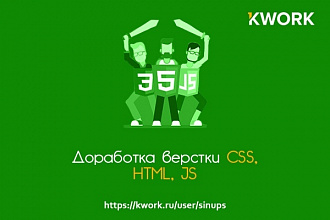 Доработка верстки CSS, HTML, JS