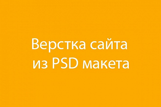 Сделаю верстку сайта из psd макета по Bootstrap за 24 часа