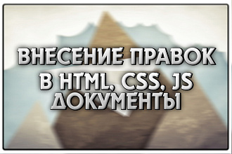 Внесение правок в html, css, js документы