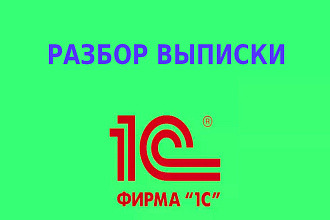 Парсинг выписки 1С