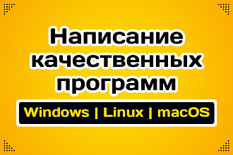 Напишу программу для Windows, Linux, macOS