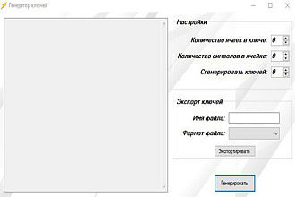 Универсальный генератор ключей
