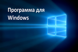 Программа для Windows