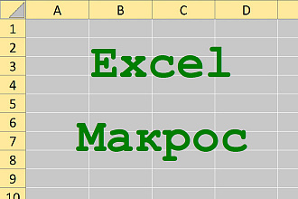 Макрос или формула Excel