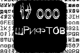 17 000 шрифтов для фотошопа