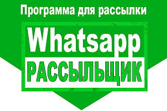 Программа для Whatsapp рассылки Тест на 3 дня