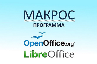 Напишу макрос LibreOffice, OpenOffice + EXE