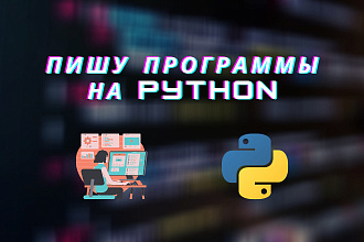 Напишу программу с Графическим Интерфейсом на Python