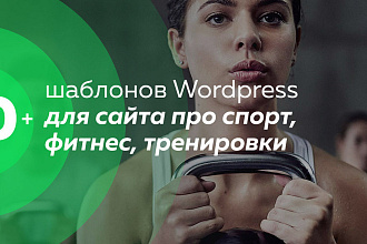 Топ 15 Премиум шаблонов WordPress на фитнес тематику