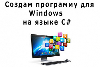 Создам, напишу программу на языке C sharp для Windows