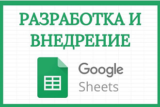 Разработка и внедрение Гугл таблицы