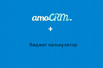 Виджет для amoCRM Калькулятор