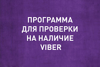 Программа чекер для проверки номеров на наличие Viber