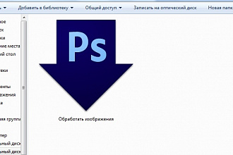 Разработаю дроплет в Фотошоп